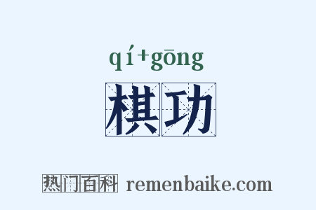 棋功是什么意思的图片